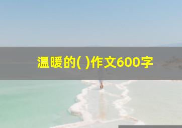 温暖的( )作文600字